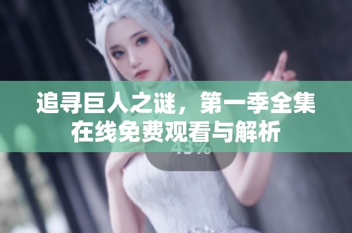 追寻巨人之谜，第一季全集在线免费观看与解析