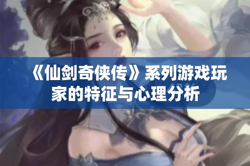 《仙剑奇侠传》系列游戏玩家的特征与心理分析