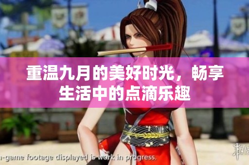 重温九月的美好时光，畅享生活中的点滴乐趣