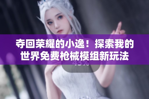 夺回荣耀的小逸！探索我的世界免费枪械模组新玩法