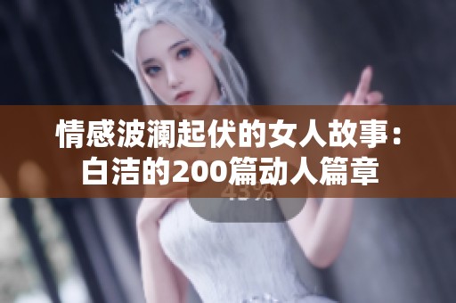 情感波澜起伏的女人故事：白洁的200篇动人篇章