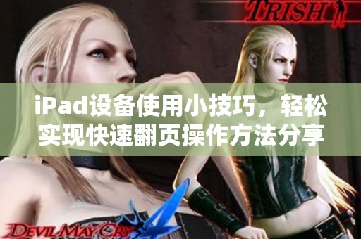 iPad设备使用小技巧，轻松实现快速翻页操作方法分享