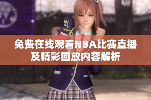 免费在线观看NBA比赛直播及精彩回放内容解析