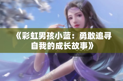 《彩虹男孩小蓝：勇敢追寻自我的成长故事》