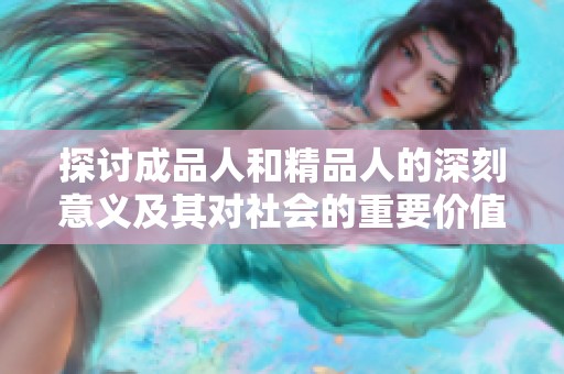 探讨成品人和精品人的深刻意义及其对社会的重要价值