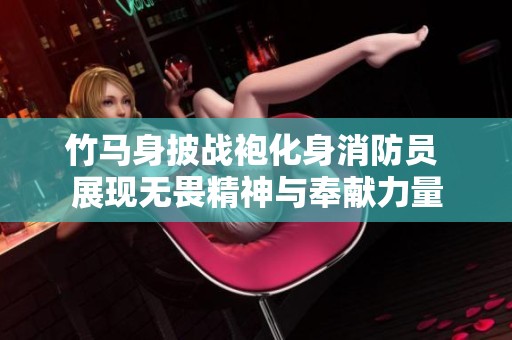竹马身披战袍化身消防员 展现无畏精神与奉献力量