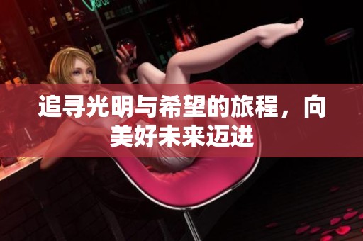追寻光明与希望的旅程，向美好未来迈进