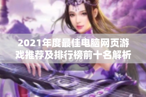 2021年度最佳电脑网页游戏推荐及排行榜前十名解析