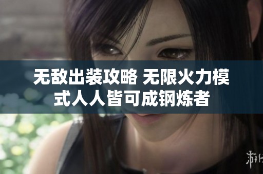 无敌出装攻略 无限火力模式人人皆可成钢炼者