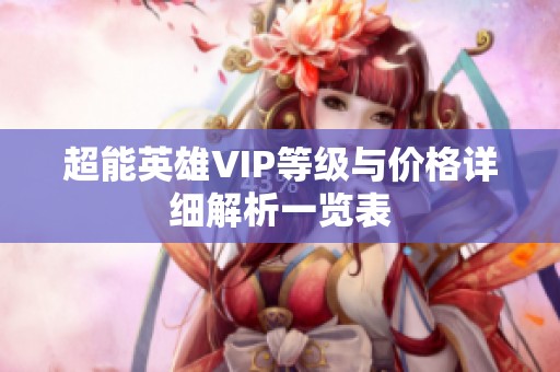 超能英雄VIP等级与价格详细解析一览表