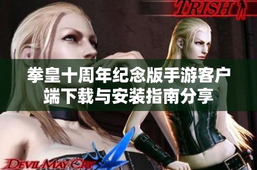 拳皇十周年纪念版手游客户端下载与安装指南分享