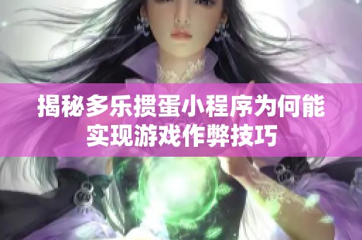 揭秘多乐掼蛋小程序为何能实现游戏作弊技巧