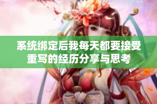 系统绑定后我每天都要接受重写的经历分享与思考