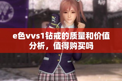 e色vvs1钻戒的质量和价值分析，值得购买吗