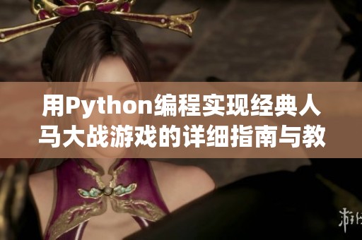 用Python编程实现经典人马大战游戏的详细指南与教程