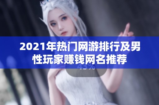 2021年热门网游排行及男性玩家赚钱网名推荐