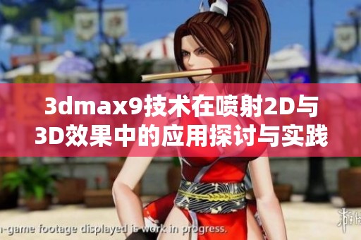 3dmax9技术在喷射2D与3D效果中的应用探讨与实践