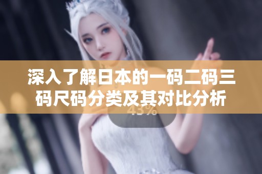 深入了解日本的一码二码三码尺码分类及其对比分析