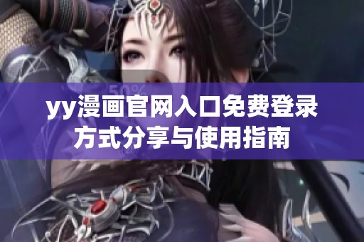 yy漫画官网入口免费登录方式分享与使用指南