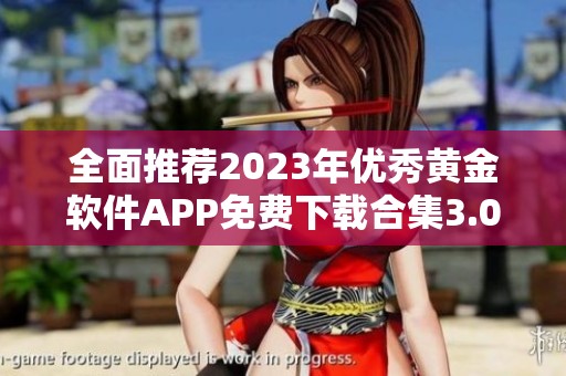 全面推荐2023年优秀黄金软件APP免费下载合集3.0版