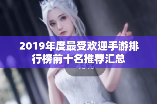 2019年度最受欢迎手游排行榜前十名推荐汇总