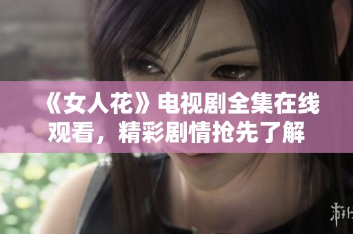 《女人花》电视剧全集在线观看，精彩剧情抢先了解