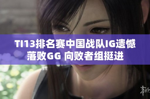 TI13排名赛中国战队IG遗憾落败GG 向败者组挺进