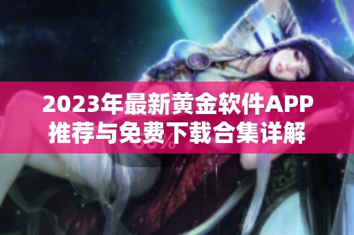2023年最新黄金软件APP推荐与免费下载合集详解