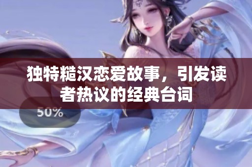 独特糙汉恋爱故事，引发读者热议的经典台词