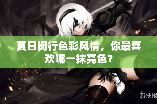 夏日闵行色彩风情，你最喜欢哪一抹亮色？