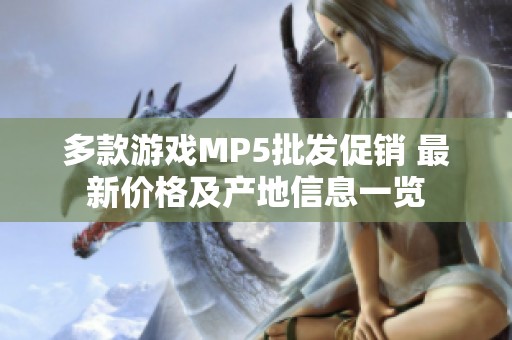 多款游戏MP5批发促销 最新价格及产地信息一览