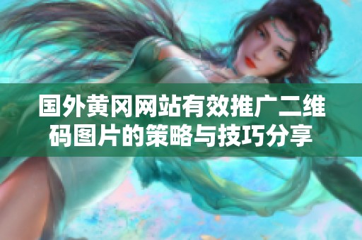 国外黄冈网站有效推广二维码图片的策略与技巧分享