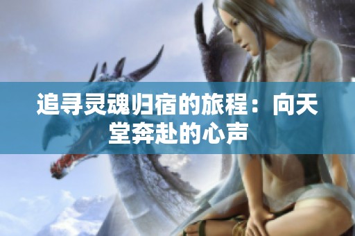 追寻灵魂归宿的旅程：向天堂奔赴的心声