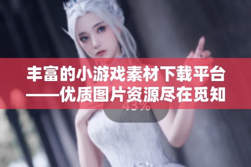 丰富的小游戏素材下载平台——优质图片资源尽在觅知网