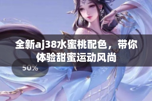 全新aj38水蜜桃配色，带你体验甜蜜运动风尚