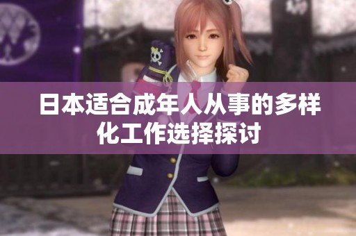 日本适合成年人从事的多样化工作选择探讨