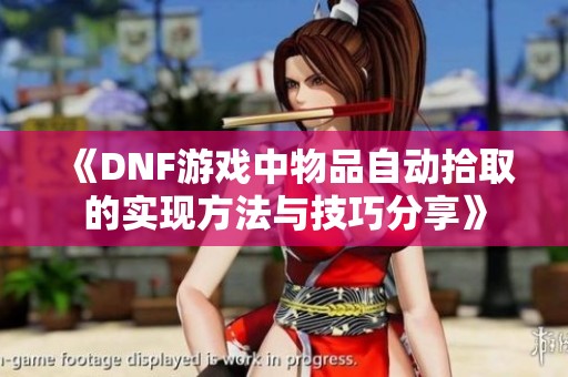 《DNF游戏中物品自动拾取的实现方法与技巧分享》