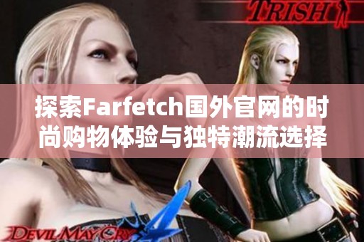 探索Farfetch国外官网的时尚购物体验与独特潮流选择