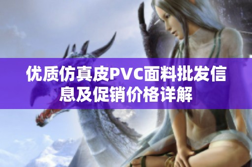 优质仿真皮PVC面料批发信息及促销价格详解