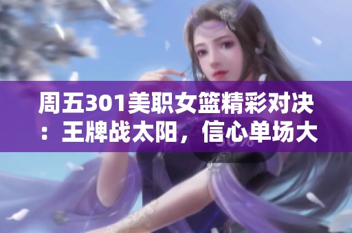 周五301美职女篮精彩对决：王牌战太阳，信心单场大放送！