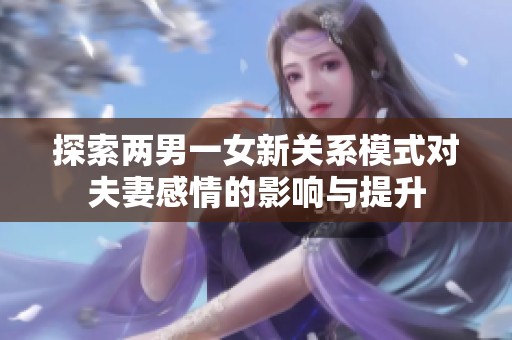 探索两男一女新关系模式对夫妻感情的影响与提升