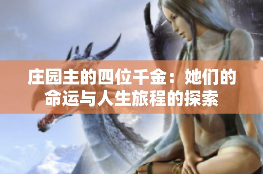 庄园主的四位千金：她们的命运与人生旅程的探索
